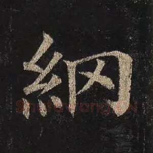 纲