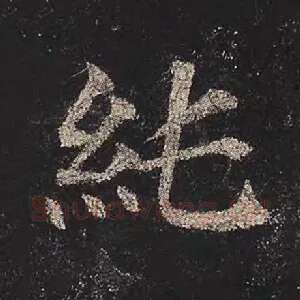 纯