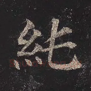 纯