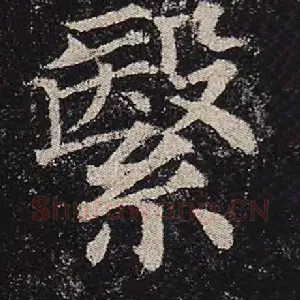 繄