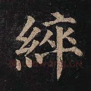 綷