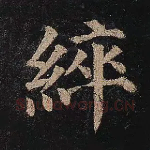 綷
