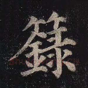 箓
