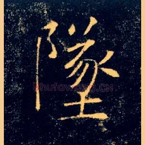 墜