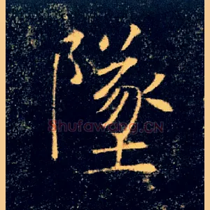 墜
