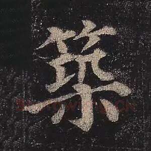 筑