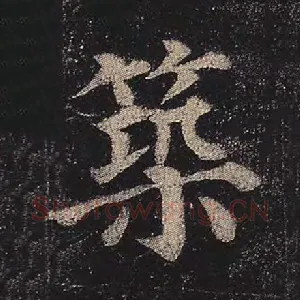 筑