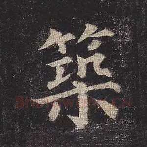 筑