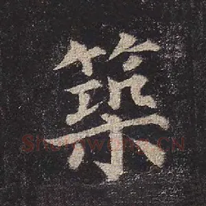 筑