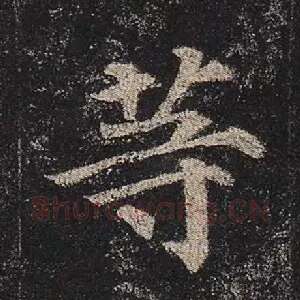 等