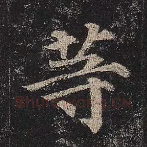 等