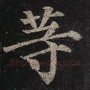 等