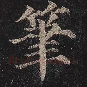 笔