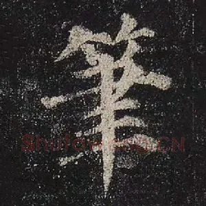 笔