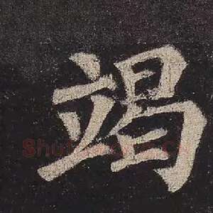 竭