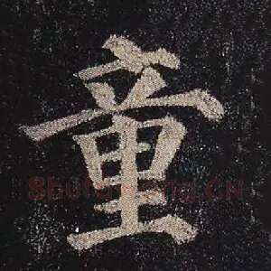 童