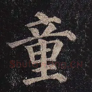 童