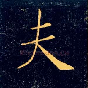 夫