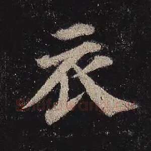 衣