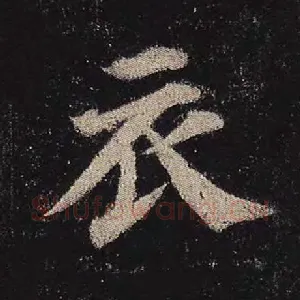 衣