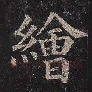 绘