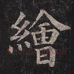 绘