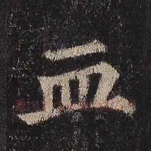 血
