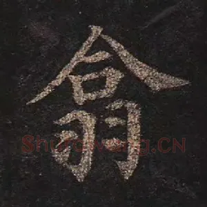 翕