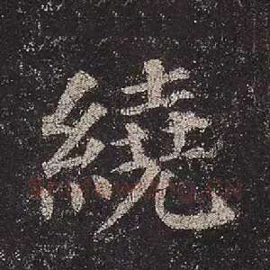 绕