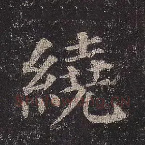 绕