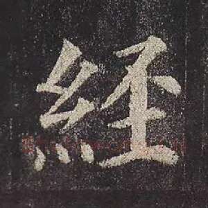 经