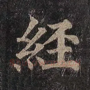 经