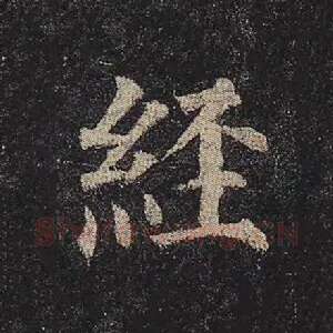 经