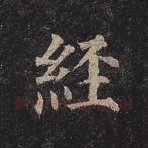 经