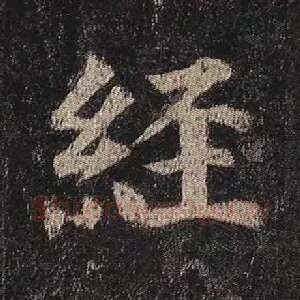 经