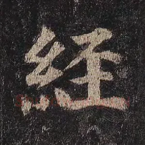 经