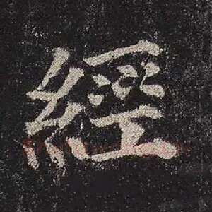 经