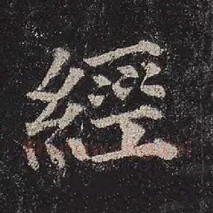 经