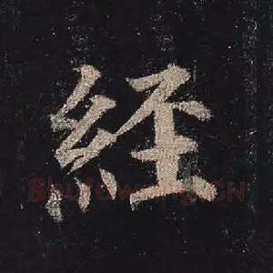 经