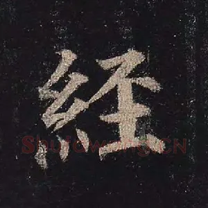 经