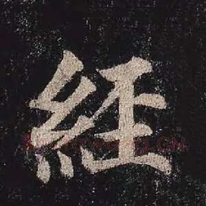 经