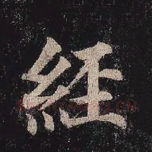 经