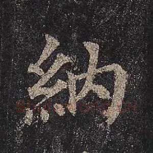 纳