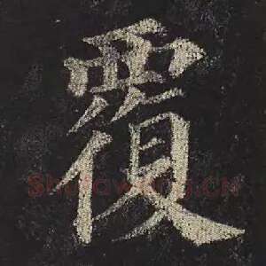 覆