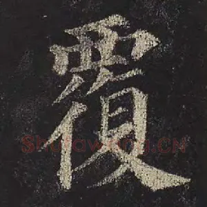 覆