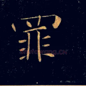 罪