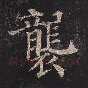 袭