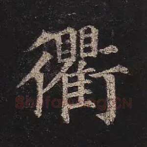 衢