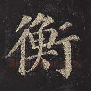 衡