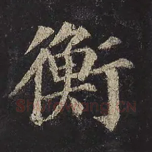 衡